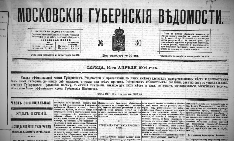 Московские губернские ведомости. 1904. № 30.