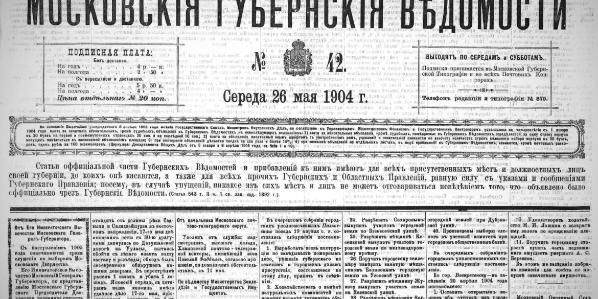 Московские губернские ведомости. 1904. № 42.
