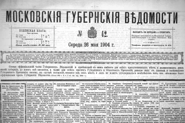 Московские губернские ведомости. 1904. № 42.