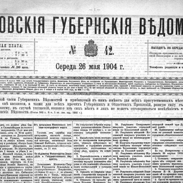 Московские губернские ведомости. 1904. № 42.