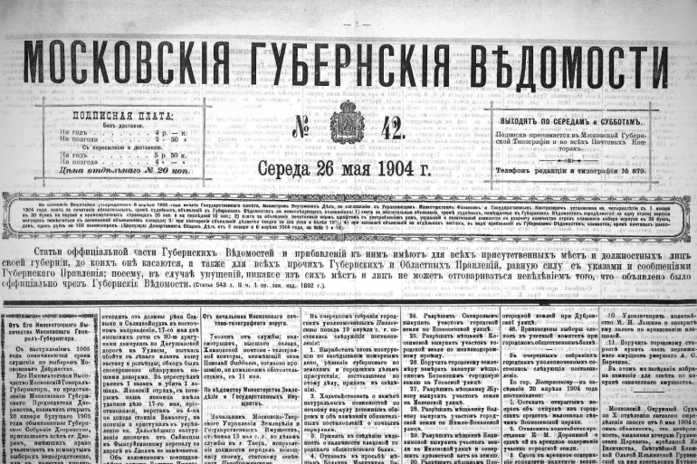 Московские губернские ведомости. 1904. № 42.