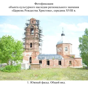 Фотофиксация объекта культурного наследия регионального значения «Церковь Рождества Христова», середина XVIII в. Приложение 2 к Распоряжению ГУКН МО от 02.06.2026 N 06РВ-421.