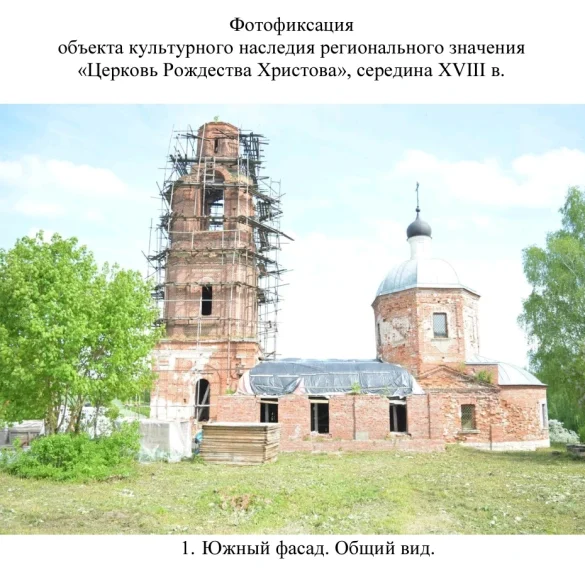 Фотофиксация объекта культурного наследия регионального значения «Церковь Рождества Христова», середина XVIII в. Приложение 2 к Распоряжению ГУКН МО от 02.06.2026 N 06РВ-421.