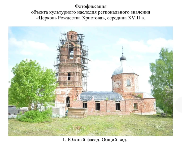 Фотофиксация объекта культурного наследия регионального значения «Церковь Рождества Христова», середина XVIII в. Приложение 2 к Распоряжению ГУКН МО от 02.06.2026 N 06РВ-421.
