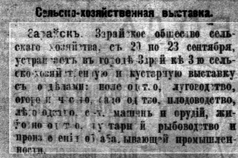 Зарайская сельскохозяйственная выставка, 1913 год. Коммерсант. 1913. №1183. С. 3.