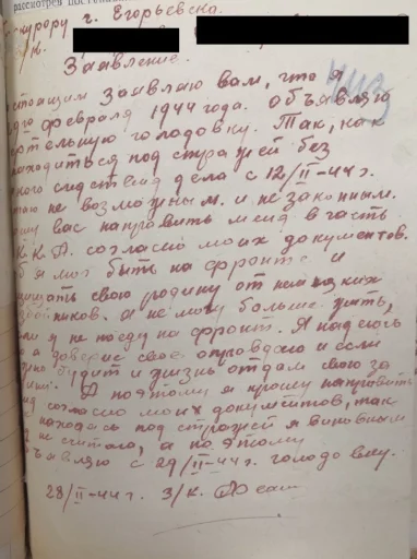 Заявление об объявлении голодовки в Егорьевской тюрьме (вторая страница). 1944 год. Территориальный отдел по г.о. Егорьевск Управления №5 ГБУ МО «ЦГАМО», Ф. 83, Оп. 1, Д. 5, Л. 442-450.