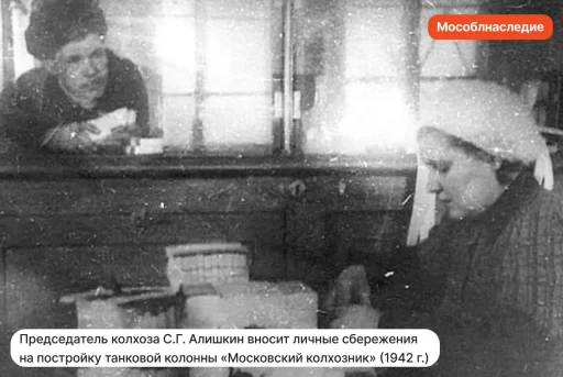 Председатель колхоза С. Г. Алишкин вносит личные сбережения на постройку танковой колонны "Московский колхозник" (1942). Здание Госбанка в Коломне. Фото: канал "Мособлнаследие".