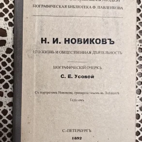 Из фонда краеведческого музея "Про Край". Усова, С. Е. Н. И. Новиков, его жизнь и общественная деятельность : c портретом Новикова, гравированным в Лейпциге Геданом / биографический очерк С. Е. Усовой. — Санкт-Петербург : Тип. товарищества "Общественная польза", 1892. — 94 с., [1] л. портр. : ил. : 18 см — (Жизнь замечательных людей. Биографическая библиотека Ф. Павленкова).
