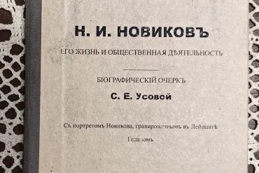 Из фонда краеведческого музея "Про Край". Усова, С. Е. Н. И. Новиков, его жизнь и общественная деятельность : c портретом Новикова, гравированным в Лейпциге Геданом / биографический очерк С. Е. Усовой. — Санкт-Петербург : Тип. товарищества "Общественная польза", 1892. — 94 с., [1] л. портр. : ил. : 18 см — (Жизнь замечательных людей. Биографическая библиотека Ф. Павленкова).