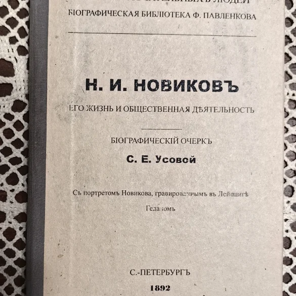 Из фонда краеведческого музея "Про Край". Усова, С. Е. Н. И. Новиков, его жизнь и общественная деятельность : c портретом Новикова, гравированным в Лейпциге Геданом / биографический очерк С. Е. Усовой. — Санкт-Петербург : Тип. товарищества "Общественная польза", 1892. — 94 с., [1] л. портр. : ил. : 18 см — (Жизнь замечательных людей. Биографическая библиотека Ф. Павленкова).