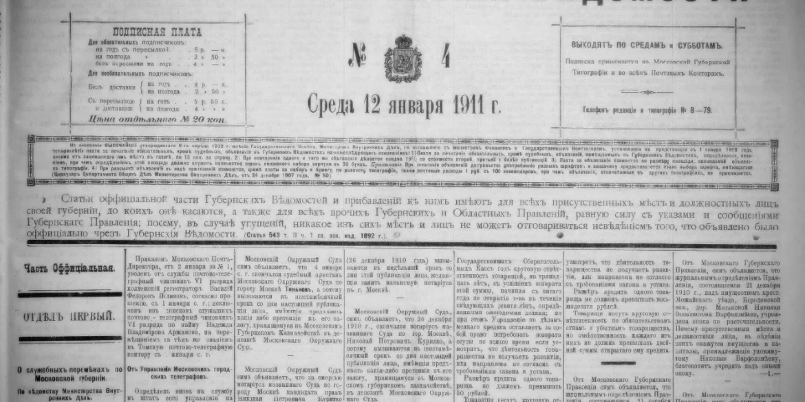 Московские губернские ведомости. 1911, № 4 (12 января).