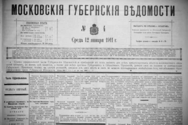 Московские губернские ведомости. 1911, № 4 (12 января).