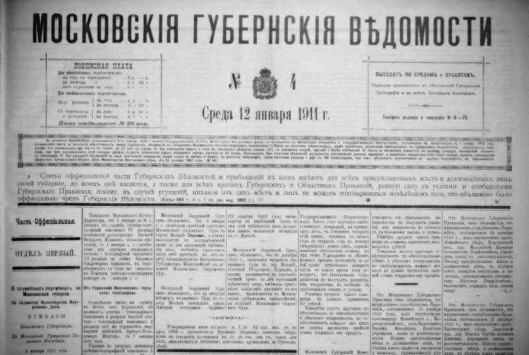 Московские губернские ведомости. 1911, № 4 (12 января).