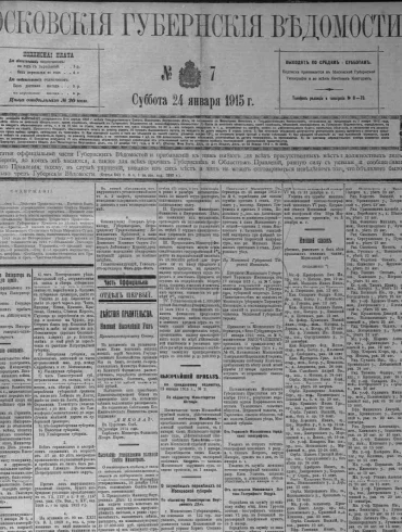 Московские губернские ведомости. 1915, № 7 (24 января).