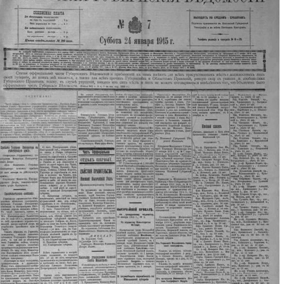 Московские губернские ведомости. 1915, № 7 (24 января).