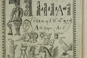 Карион Истомин (книжник) Букварь. — Москва 1694. — 42 л. ил.; 2°.