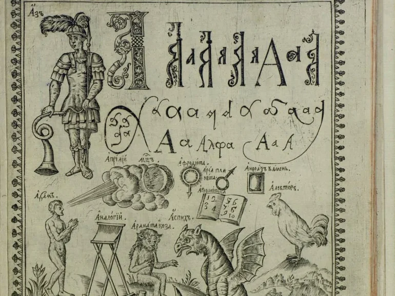 Карион Истомин (книжник) Букварь. — Москва 1694. — 42 л. ил.; 2°.